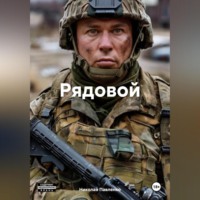 Рядовой