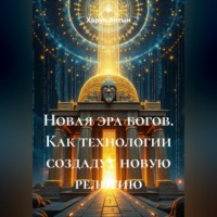 Новая эра богов. Как технологии создадут новую религию