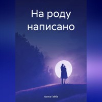 На роду написано