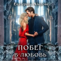 Побег в любовь