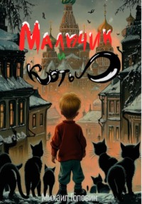 Мальчик и коты