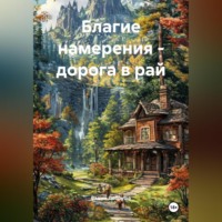Благие намерения – дорога в рай
