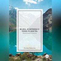 Мама, я принесу тебе радость