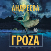 Гроzа