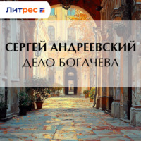 Дело Богачева