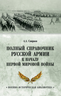 Полный справочник русской армии к началу Первой мировой войны