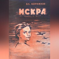 Искра
