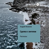 Сделка с ангелом. Рассказы