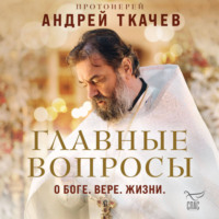 Главные вопросы: о Боге, вере, жизни