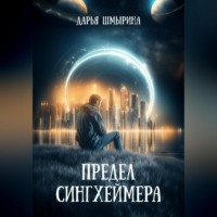 Предел Сингхеймера