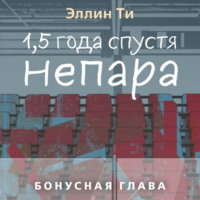 1,5 года спустя. Непара. Бонус