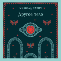 Другое тело