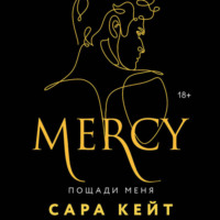 Пощади меня