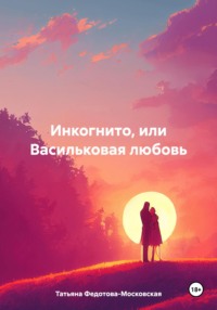 Инкогнито, или Васильковая любовь