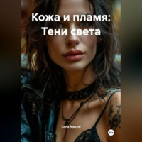 Кожа и пламя: Тени света
