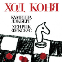 Ход коня