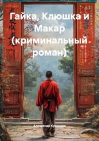 Гайка, Клюшка и Макар (криминальный роман)