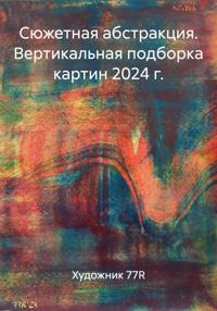Сюжетная абстракция. Вертикальная подборка картин 2024 г.