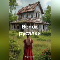 Венок Русалки