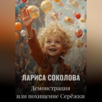 Демонстрация или похищение Серёжки