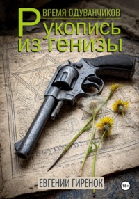 Время одуванчиков. Рукопись из генизы