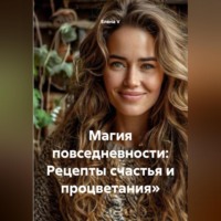 Магия повседневности: Рецепты счастья и процветания»