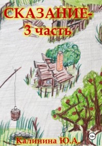 Сказание