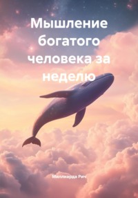 Мышление богатого человека за неделю
