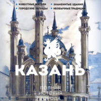 Казань. Полная история города