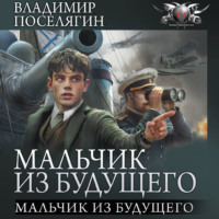 Мальчик из будущего