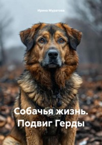 Собачья жизнь. Подвиг Герды