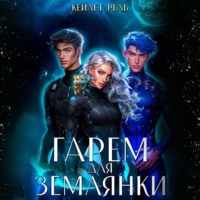 Гарем для землянки