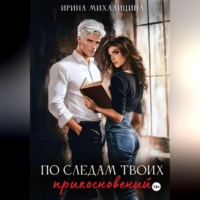 По следам твоих прикосновений