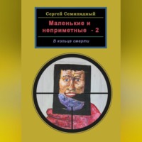 Маленькие и неприметные-2. В кольце смерти