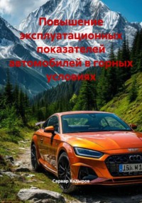 Повышение эксплуатационных показателей автомобилей в горных условиях