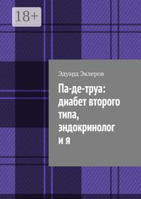 Па-де-труа: диабет второго типа, эндокринолог и я