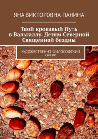Твой кровавый Путь в Вальгаллу. Детям Северной Священной бездны. Художественно-философский очерк