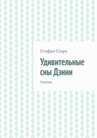 Удивительные сны Дэнни. Зоопарк