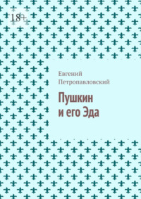 Пушкин и его Эда