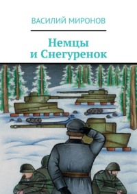 Немцы и Снегуренок