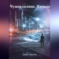 Чужое солнце. Начало