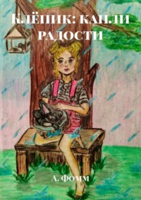 Клёпик: капли радости