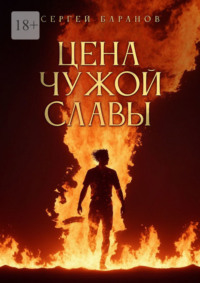 Цена чужой славы