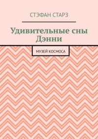 Удивительные сны Дэнни. Музей Космоса