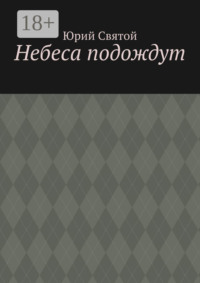 Небеса подождут
