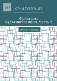 Фракталы мультивселенной. Часть 2. Я убил человека