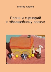 Песни и сценарий к «Волшебному возку»