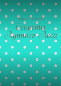 Секреты Лунного Леса