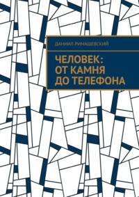 Человек: От камня до телефона