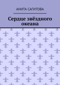 Сердце звёздного океана
